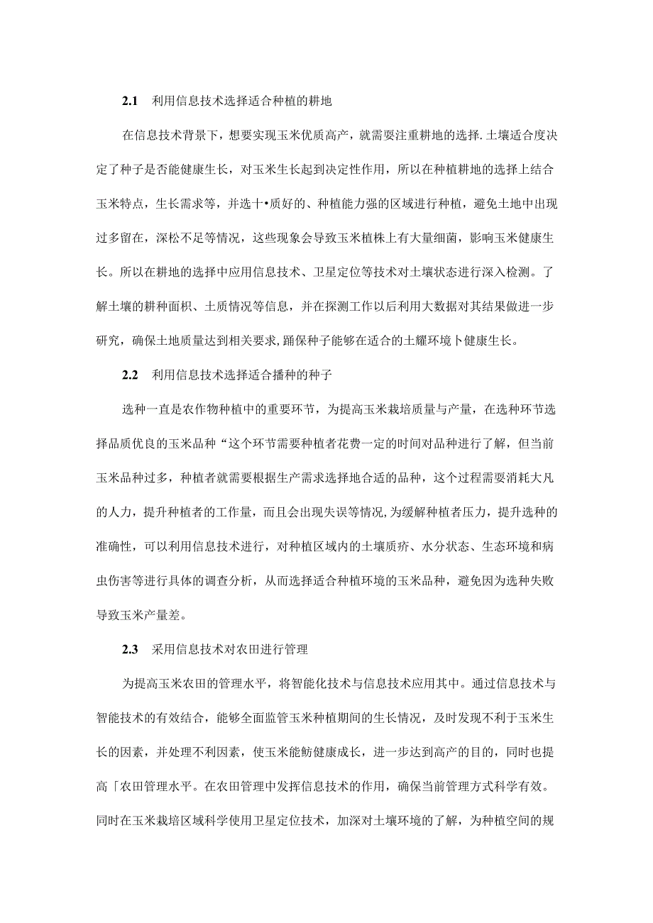 农业信息化技术在玉米高产栽培中的应用.docx_第2页