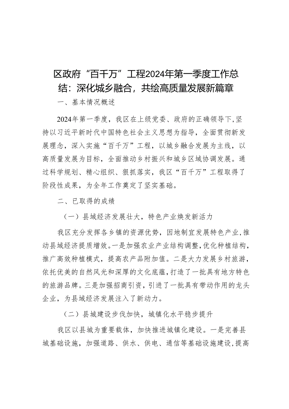 区政府“百千万”工程2024年第一季度工作总结：深化城乡融合共绘高质量发展新篇章&某国企2024年纪检监察工作计划.docx_第1页