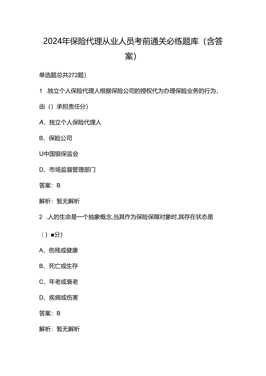 2024年保险代理从业人员考前通关必练题库（含答案）.docx_第1页