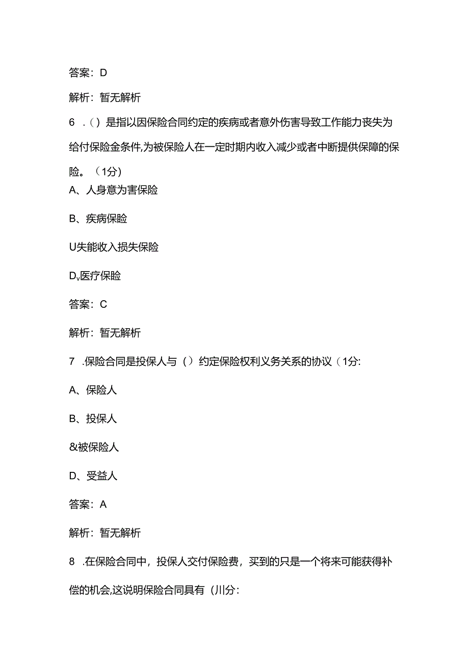 2024年保险代理从业人员考前通关必练题库（含答案）.docx_第3页