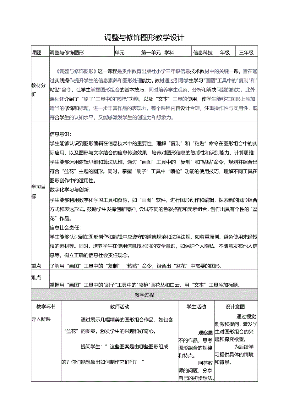 第15课 调整与修饰图形 教案5 三上信息科技黔教版.docx_第1页