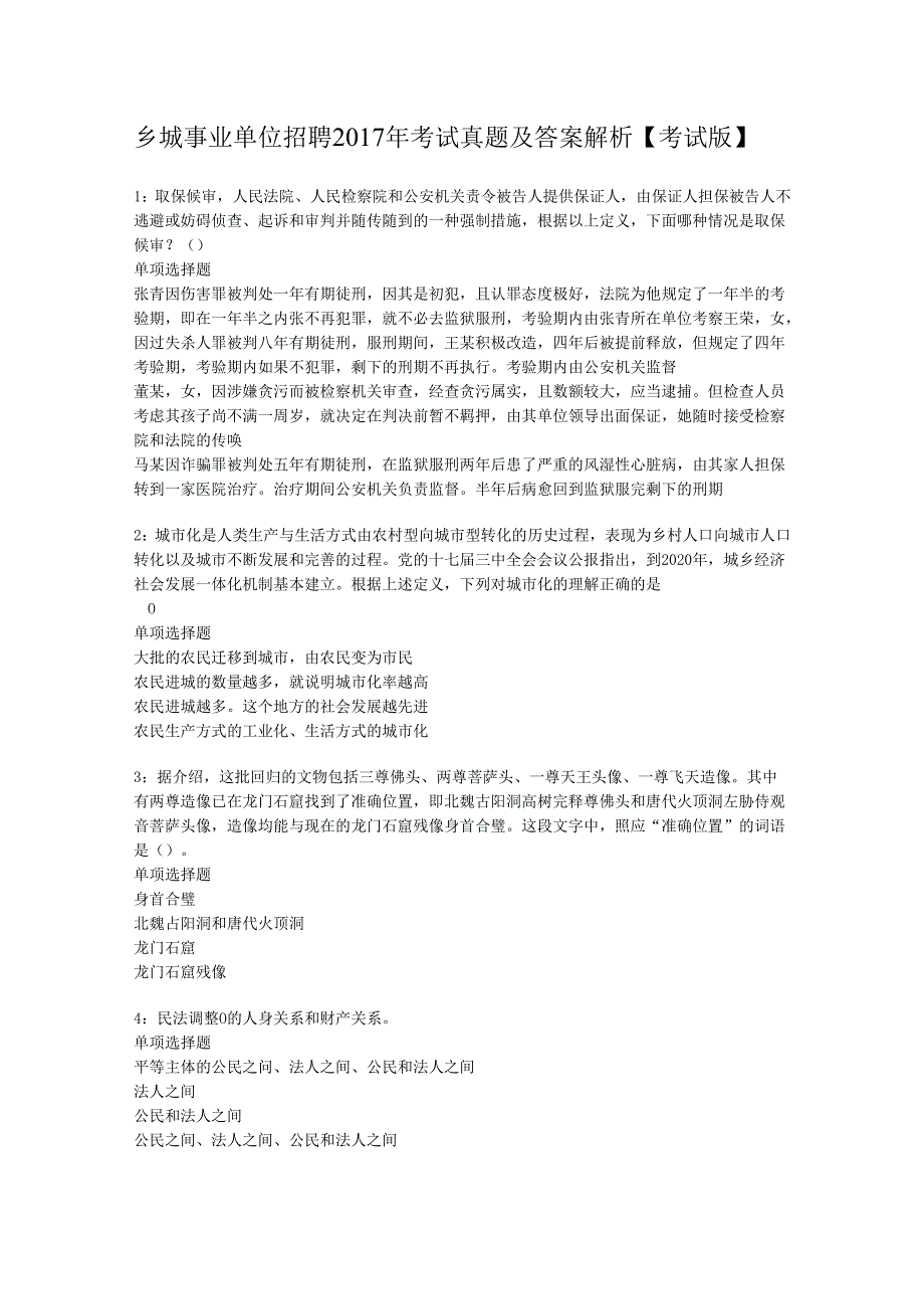 乡城事业单位招聘2017年考试真题及答案解析【考试版】.docx_第1页