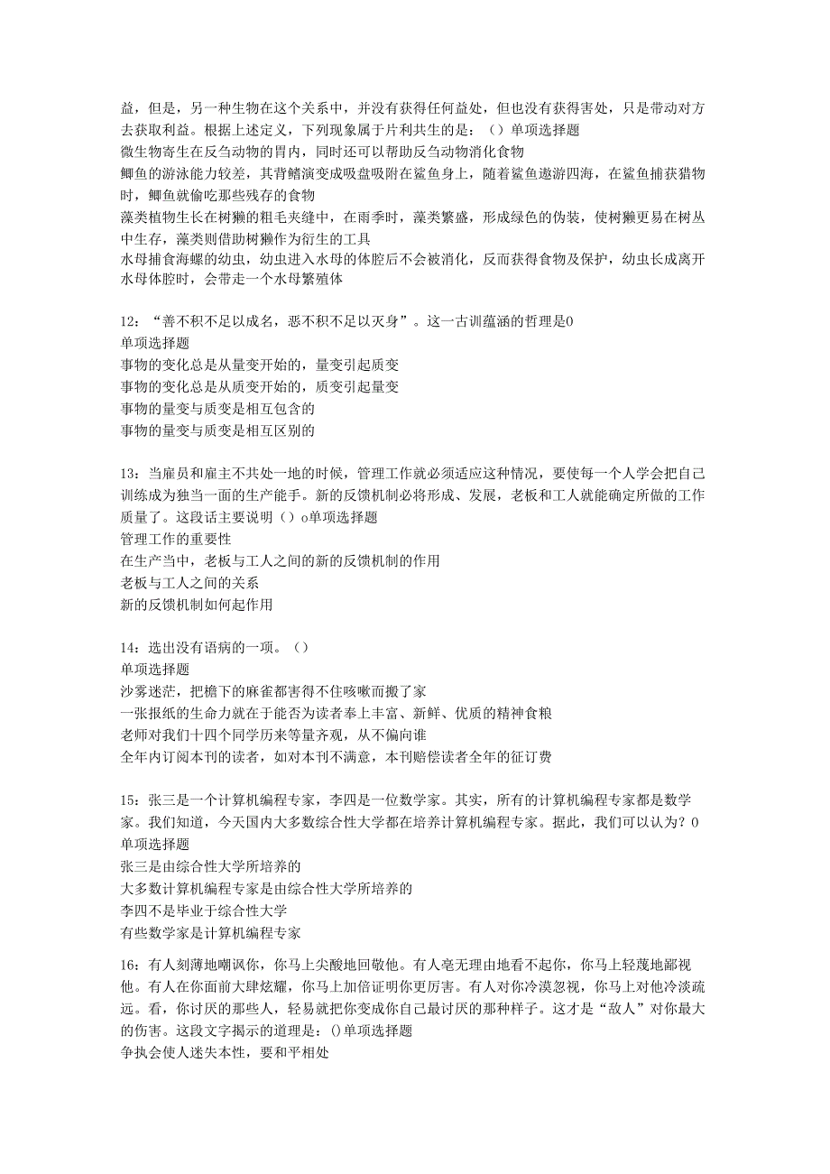 乡城事业单位招聘2017年考试真题及答案解析【考试版】.docx_第3页