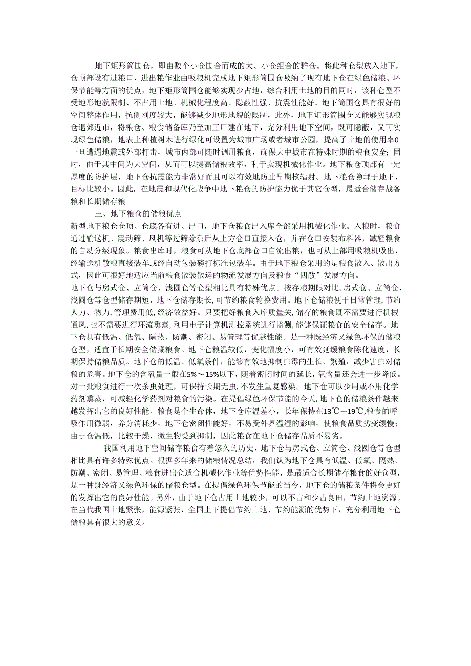 地下粮仓的仓型特点分析.docx_第2页