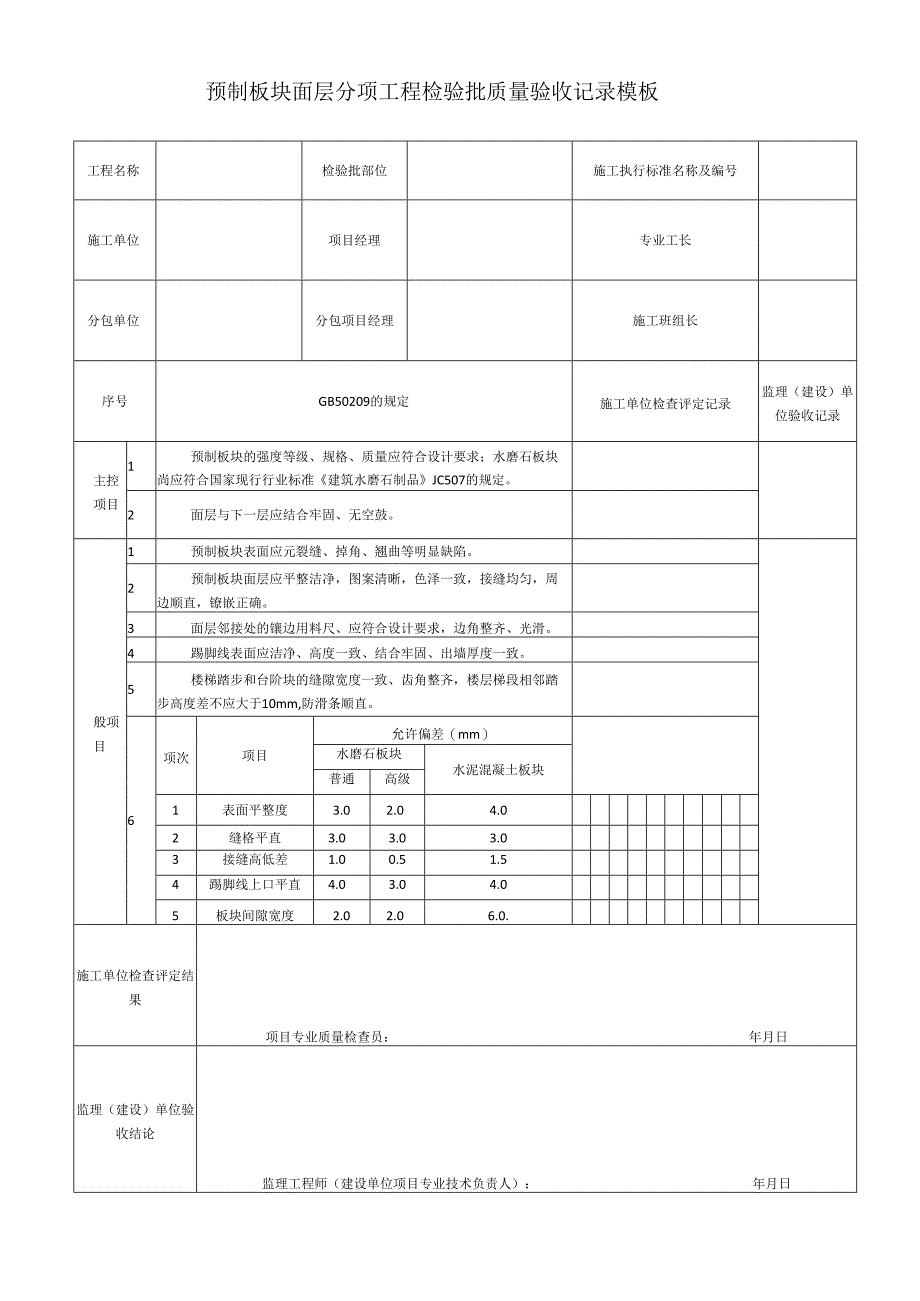 预制板块面层分项工程检验批质量验收记录模板.docx_第1页