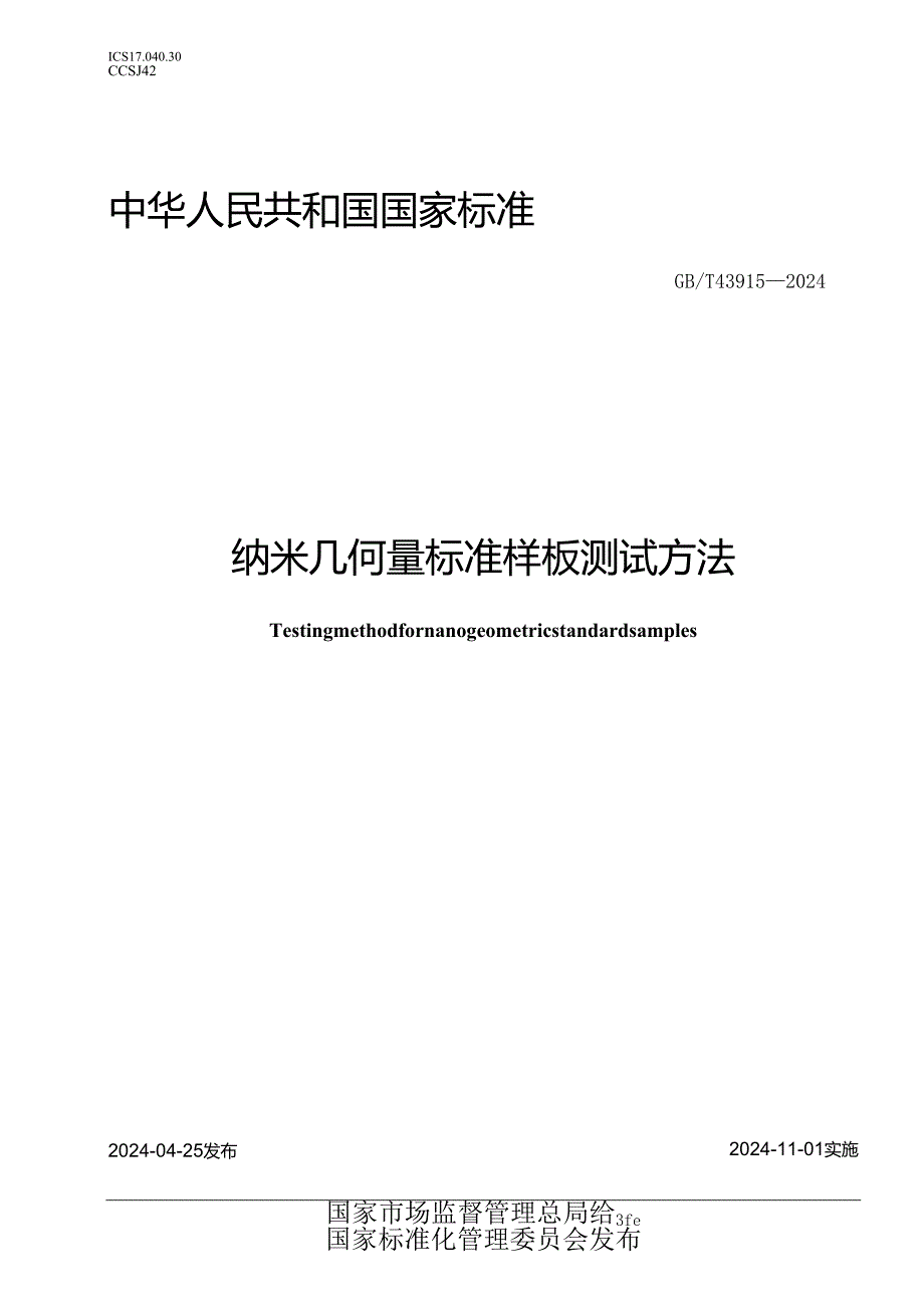 GB_T 43915-2024 纳米几何量标准样板测试方法.docx_第1页