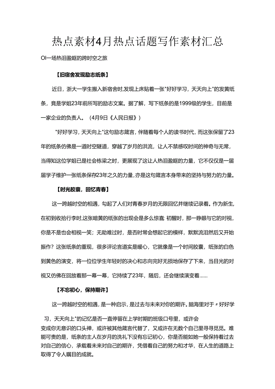 热点素材4月热点话题写作素材汇总.docx_第1页