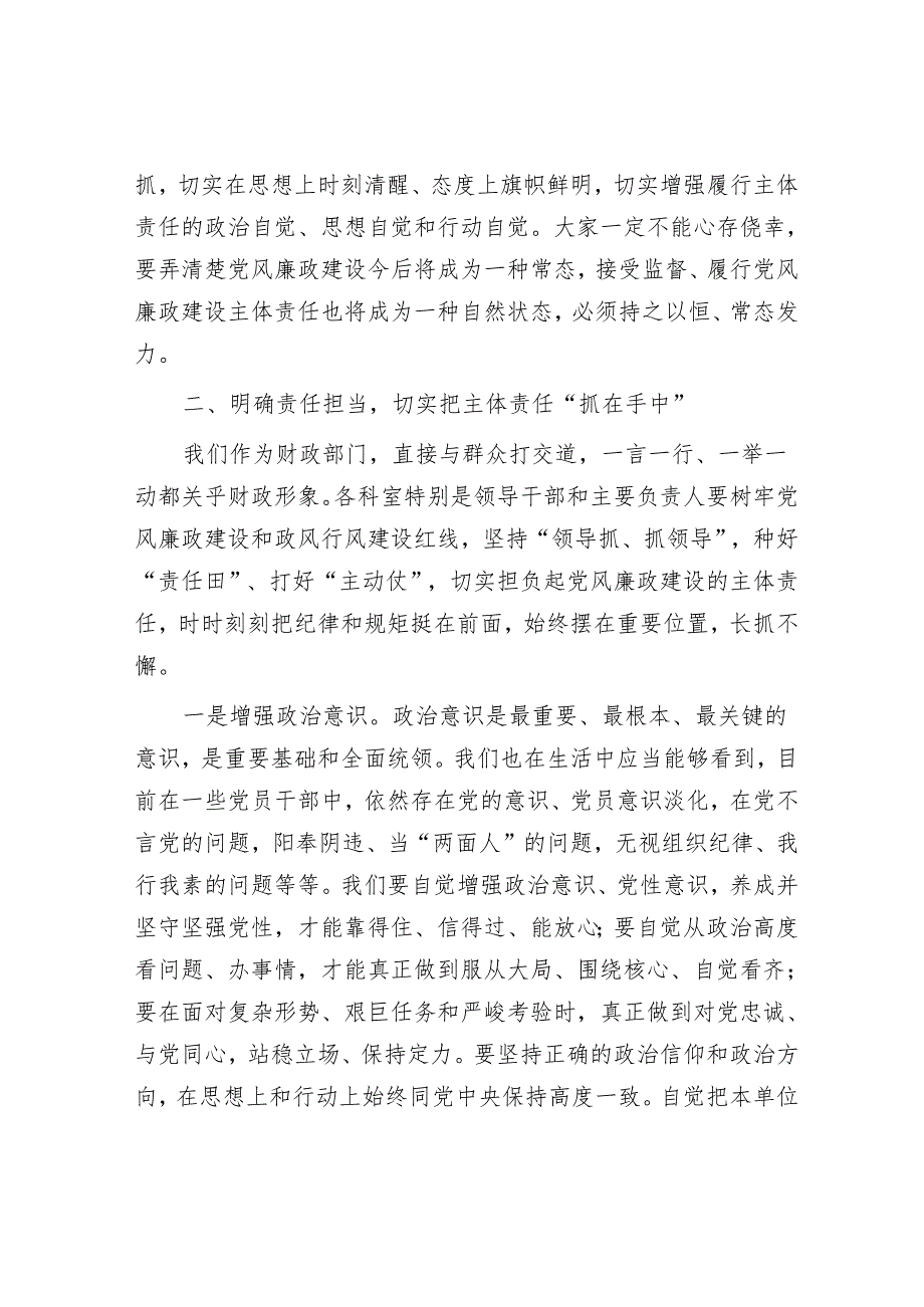 在财政局2024年党风廉政建设推进会上的讲话稿.docx_第3页