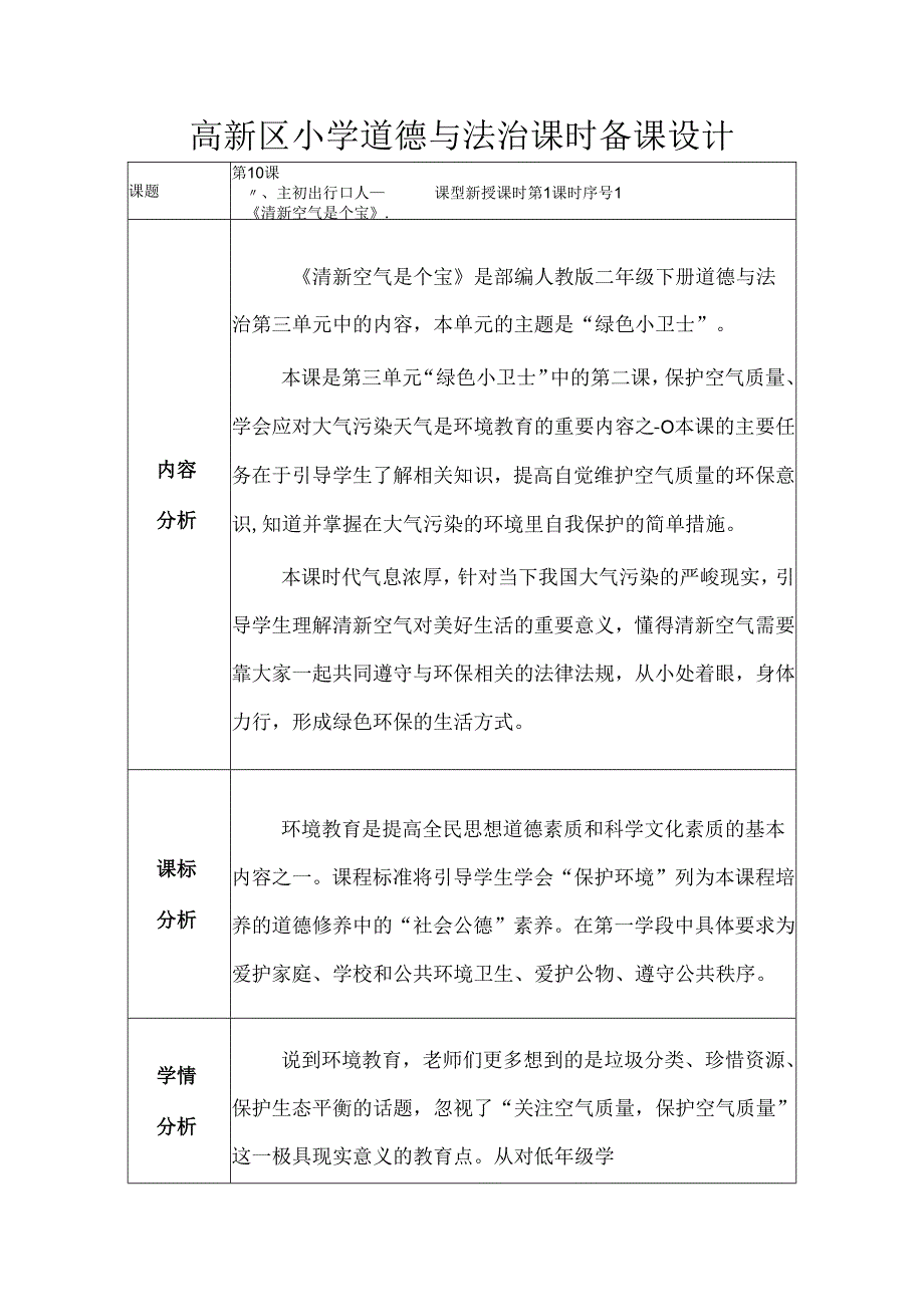 部编版道德与法治二下第三单元第二课《《清新空气是个宝》》第1课时备课设计.docx_第1页