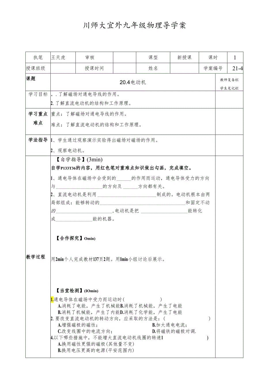 人教版九年级全一册20.4 电动机 导学案.docx_第1页