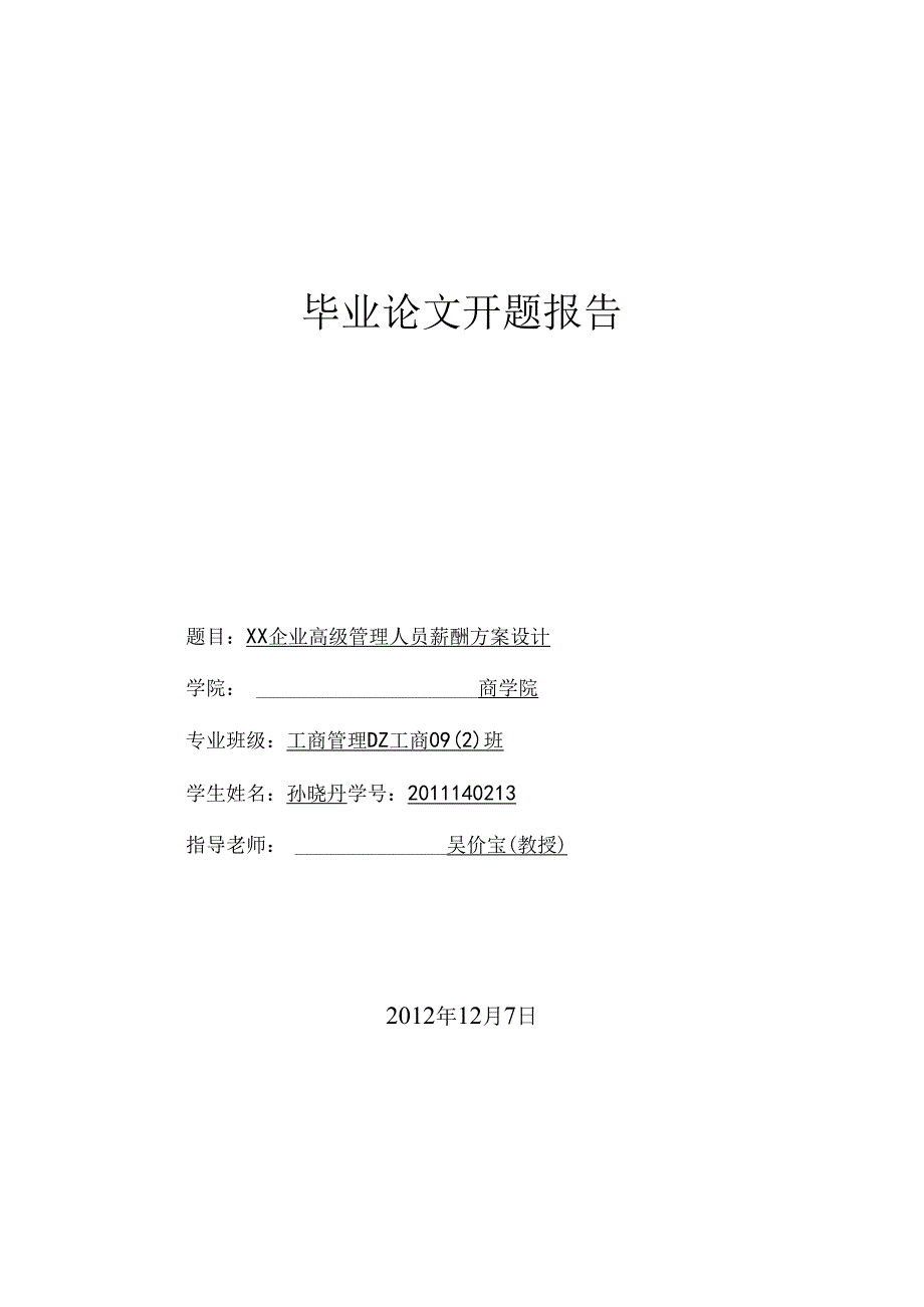 4开题报告 孙晓丹 DZ工商09班.docx_第1页