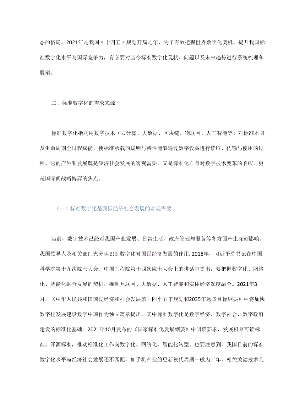 标准数字化发展现状及趋势研究.docx_第2页