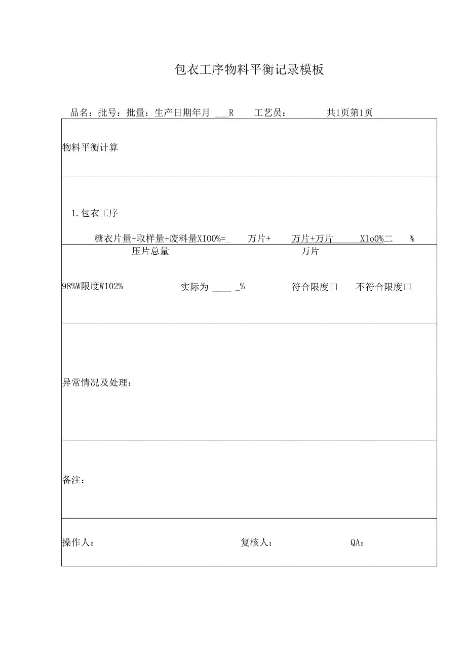 包衣工序物料平衡记录模板.docx_第1页