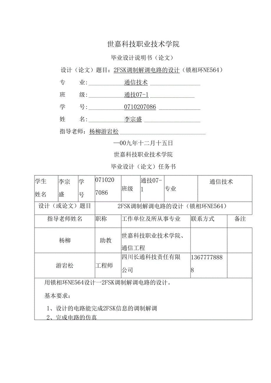 2FSK调制解调电路的设计.docx_第1页