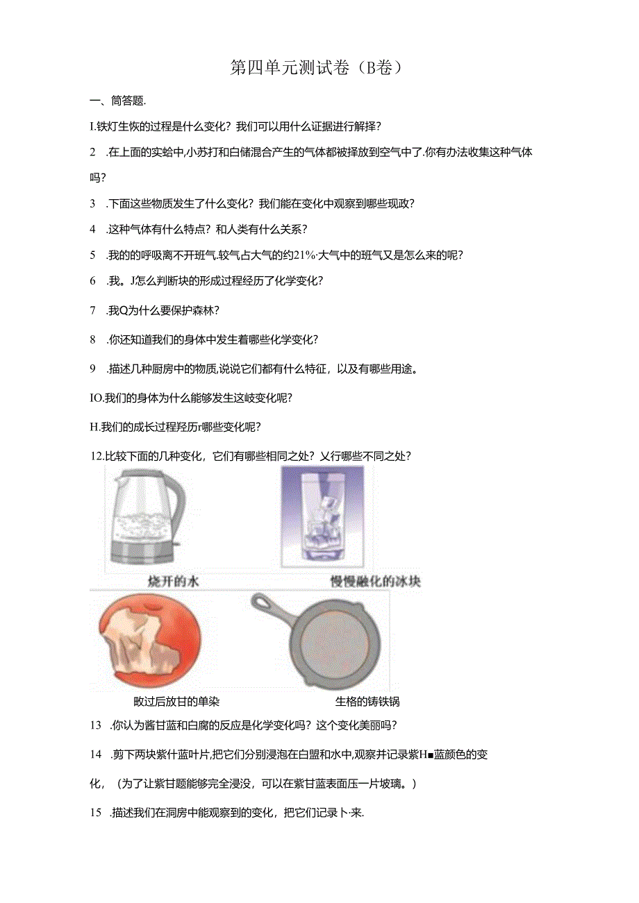 教科版科学六年级下册第四单元物质的变化分层训练（B卷提升篇）.docx_第1页