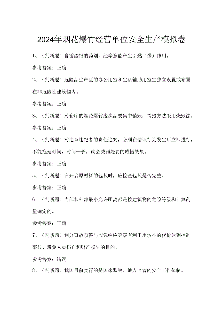 2024年烟花爆竹经营单位安全生产模拟卷.docx_第1页