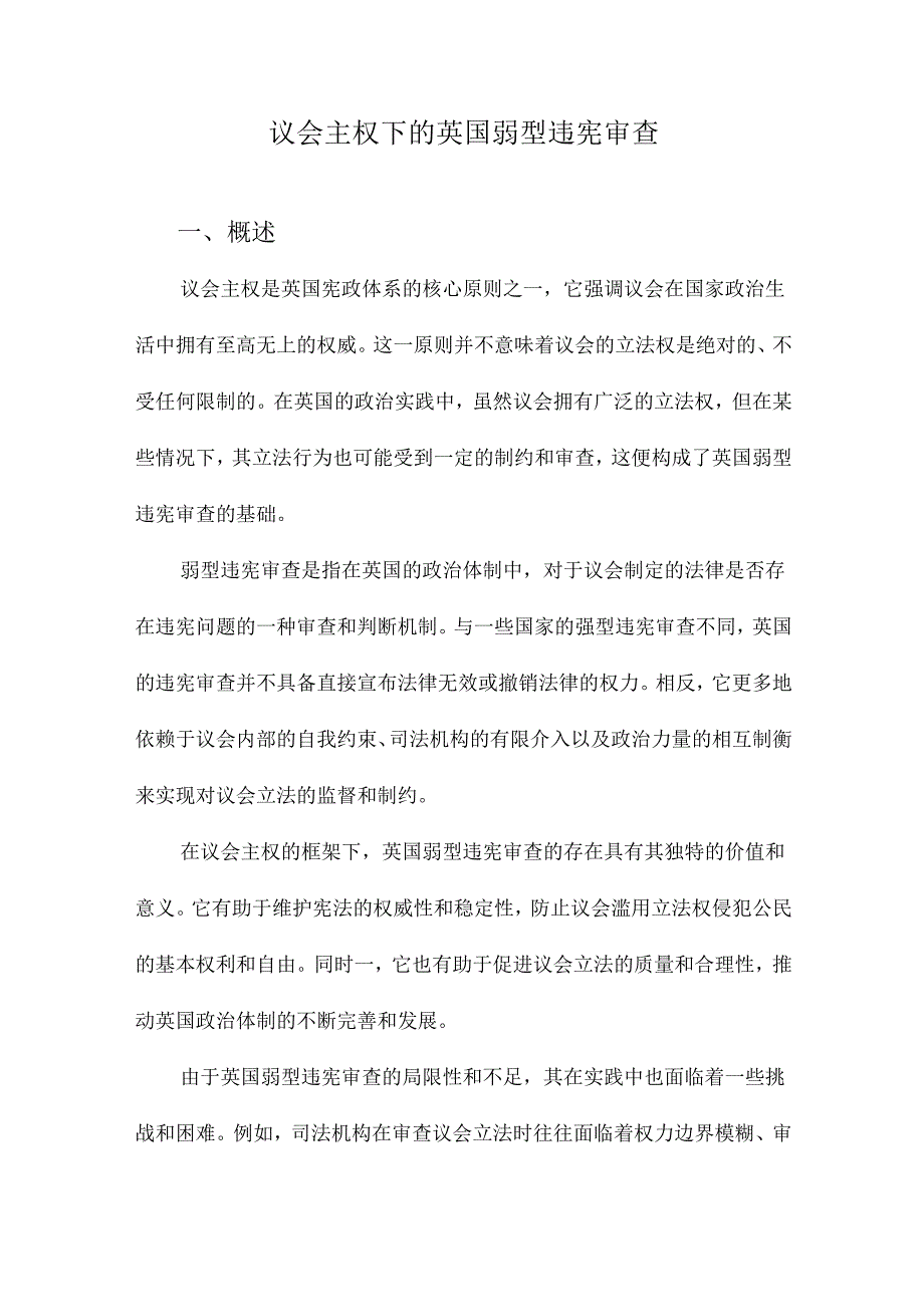 议会主权下的英国弱型违宪审查.docx_第1页