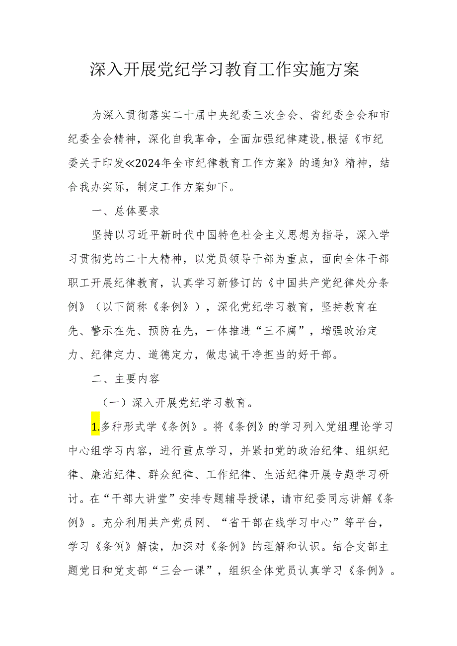 事业单位开展《党纪学习教育》工作实施专项方案 合计5份.docx_第1页