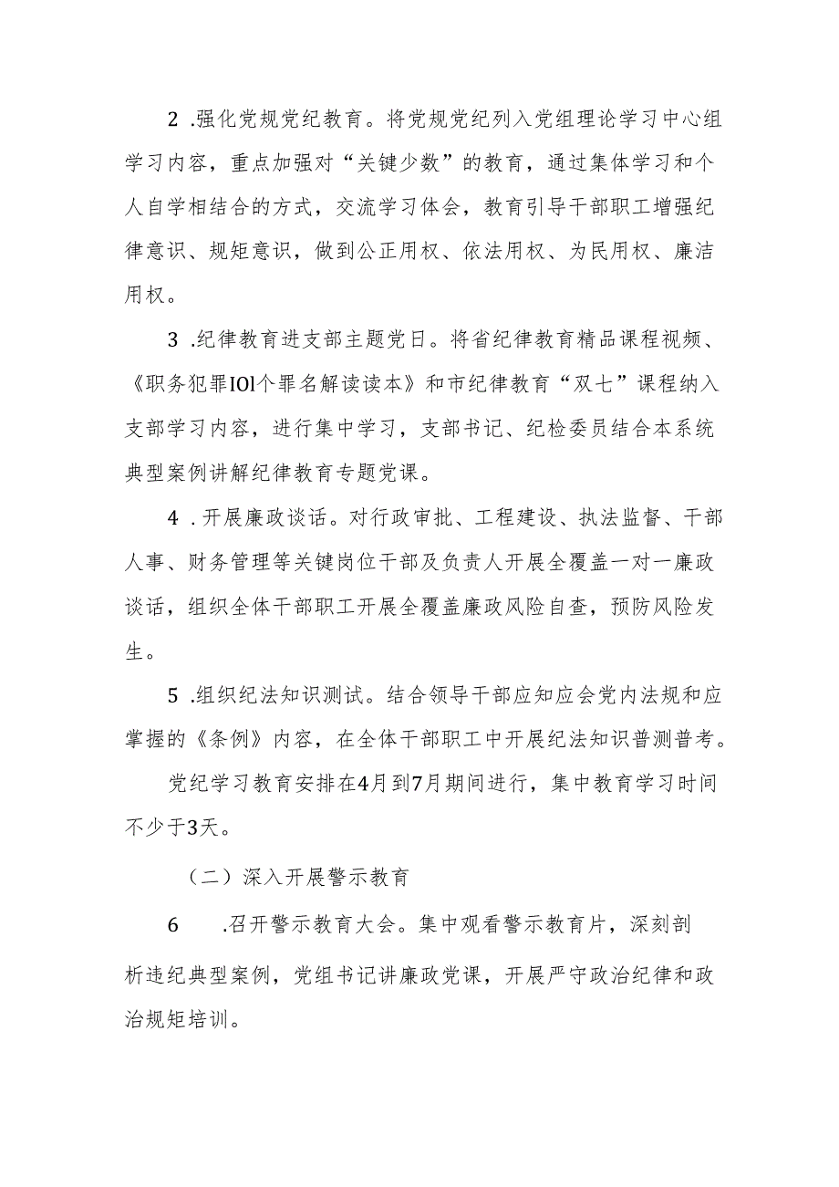 事业单位开展《党纪学习教育》工作实施专项方案 合计5份.docx_第2页