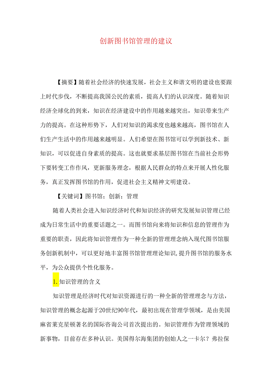 创新图书馆管理的建议.docx_第1页