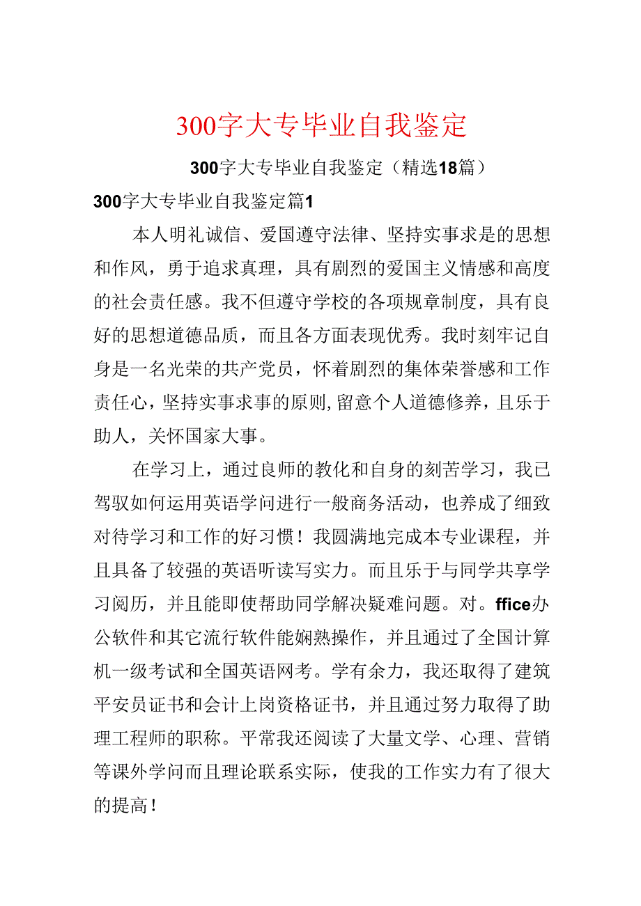 300字大专毕业自我鉴定.docx_第1页