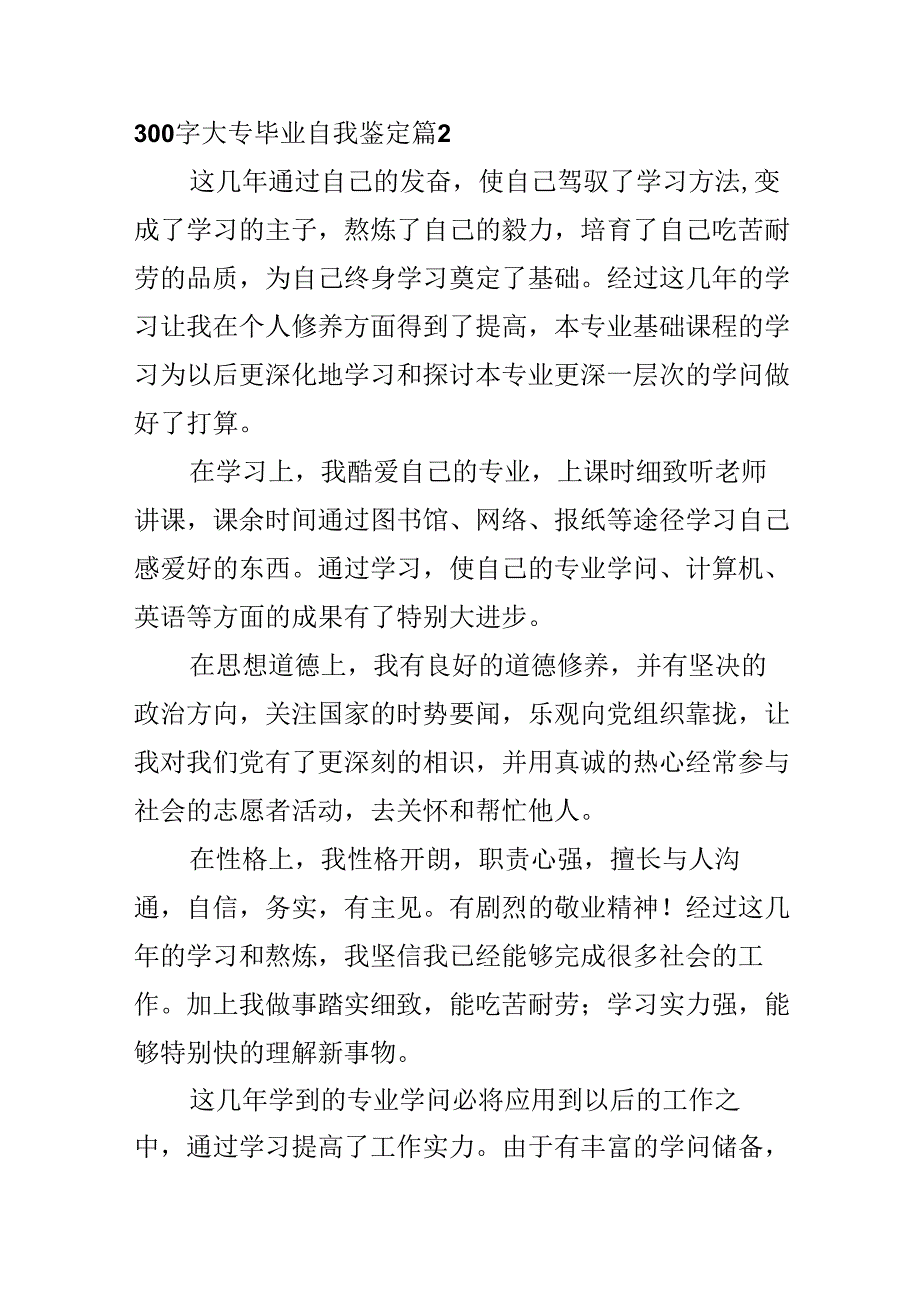 300字大专毕业自我鉴定.docx_第2页