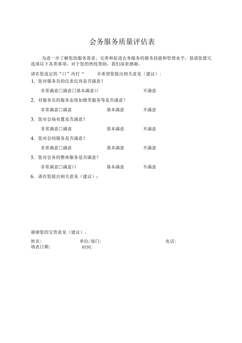 会务服务质量评估表.docx_第1页