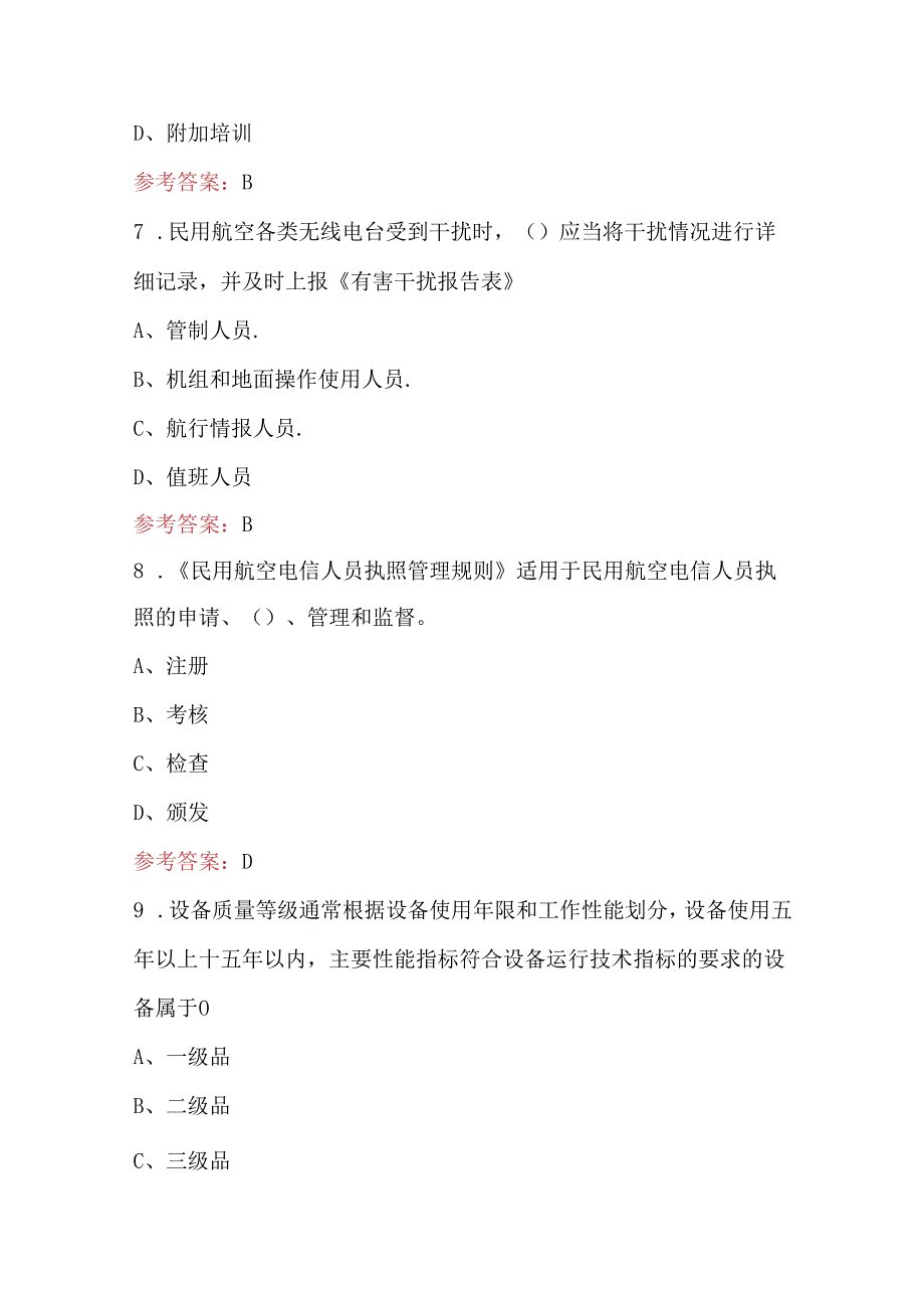 2024年民航通信法规知识考试题库（附答案）.docx_第3页