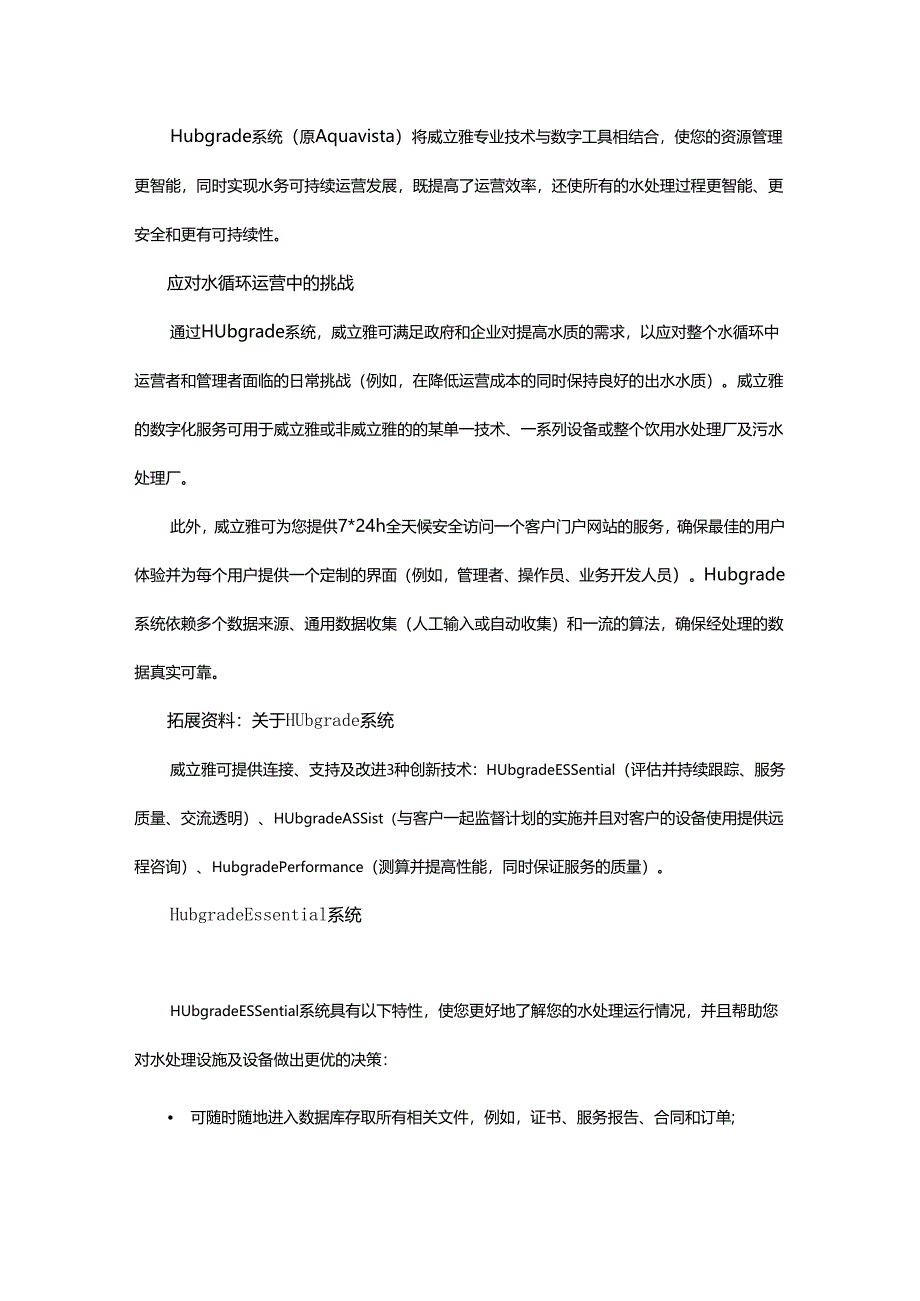 如何使水处理过程的资源管理更智能？不妨试试Hubgrade系统.docx_第1页