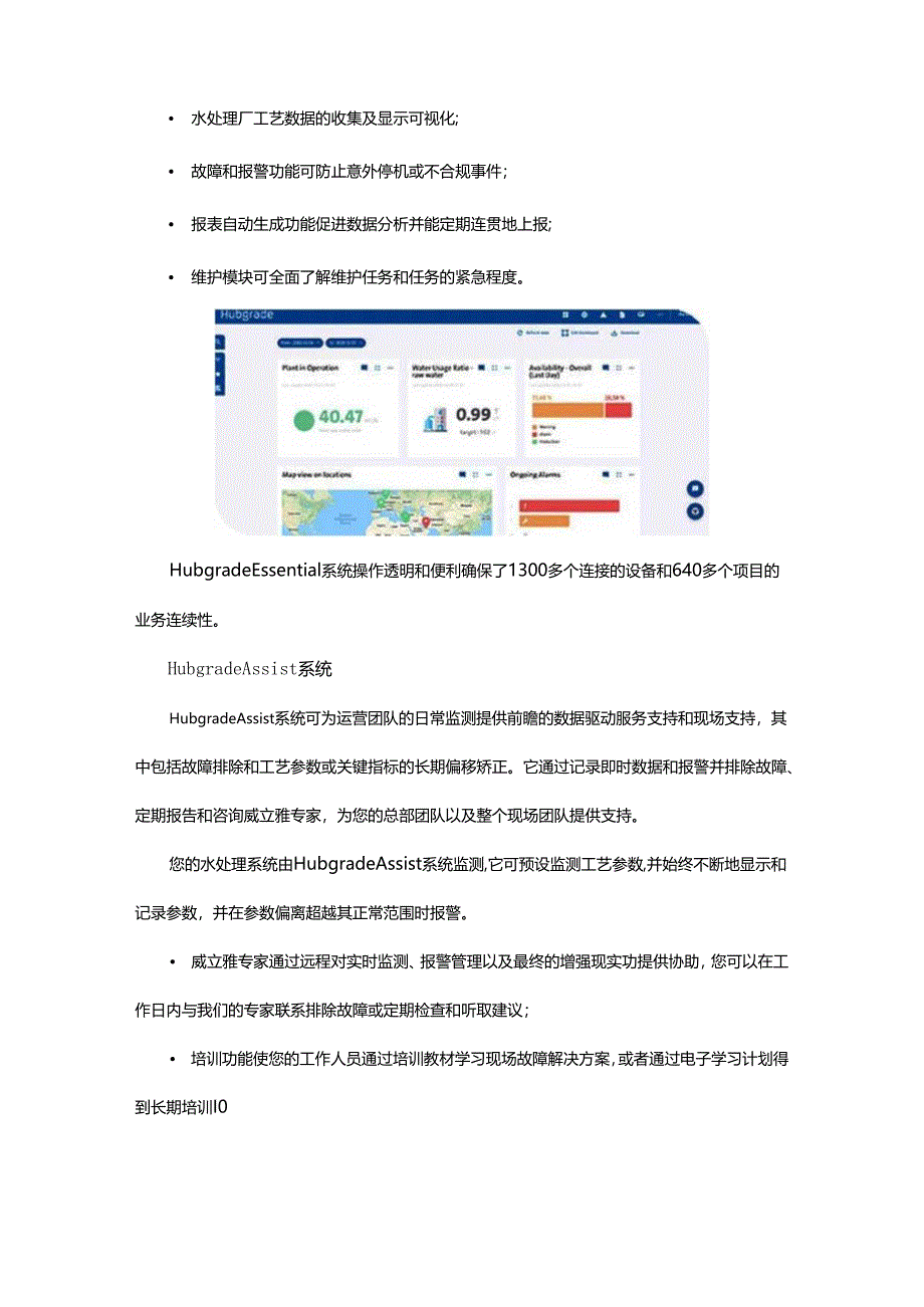 如何使水处理过程的资源管理更智能？不妨试试Hubgrade系统.docx_第2页