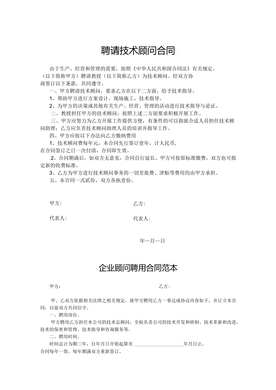 企业技术顾问聘用协议参考模板（5份）.docx_第1页