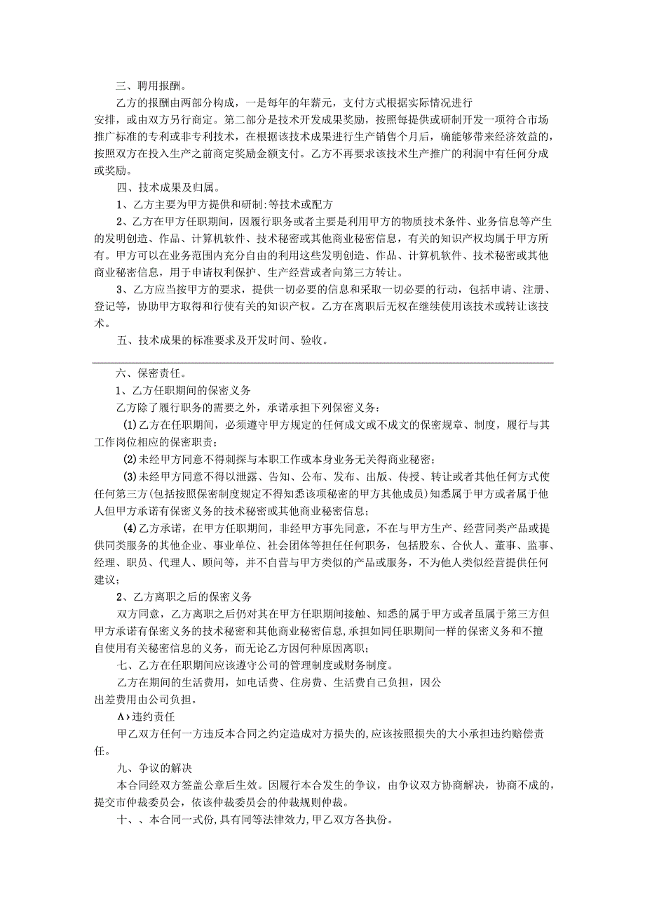 企业技术顾问聘用协议参考模板（5份）.docx_第2页