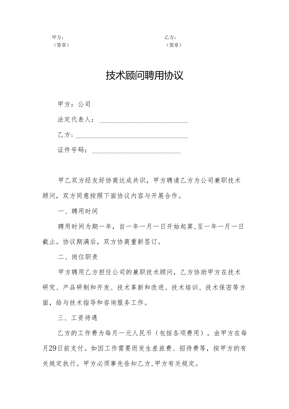 企业技术顾问聘用协议参考模板（5份）.docx_第3页