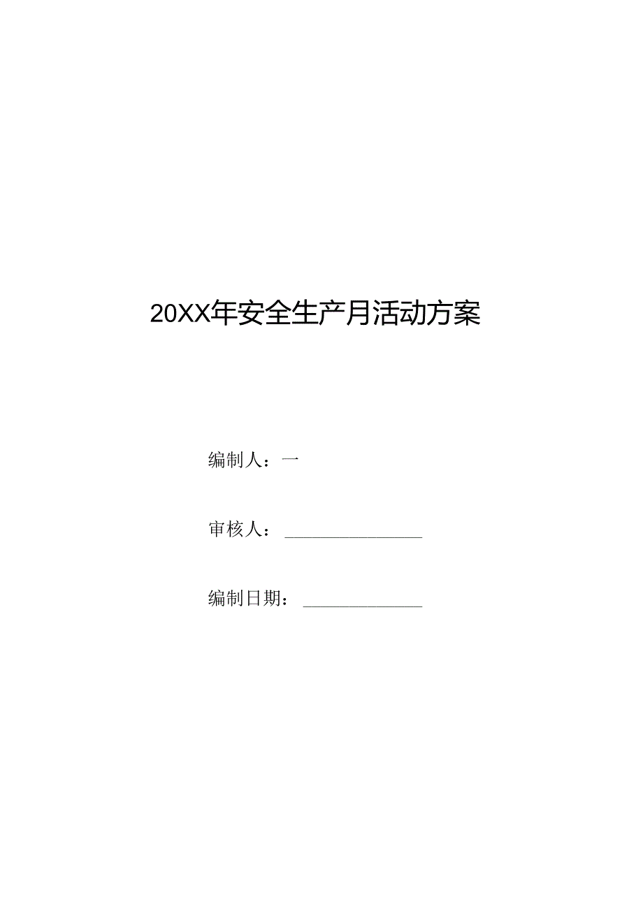 安全生产月活动方案模板参考.docx_第1页