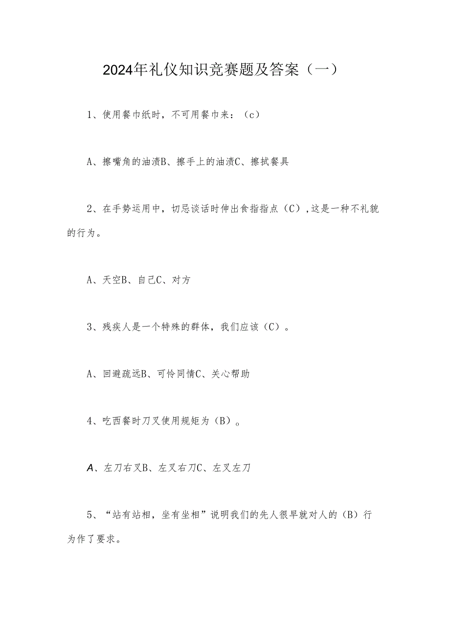 2024年礼仪知识竞赛题及答案(一).docx_第1页