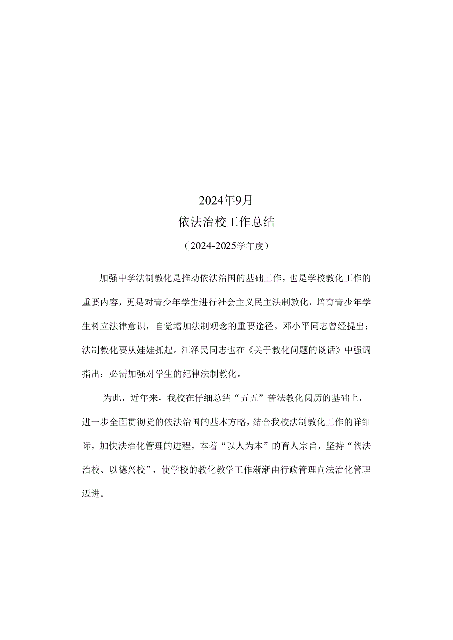 依法治校工作总结2024.docx_第2页