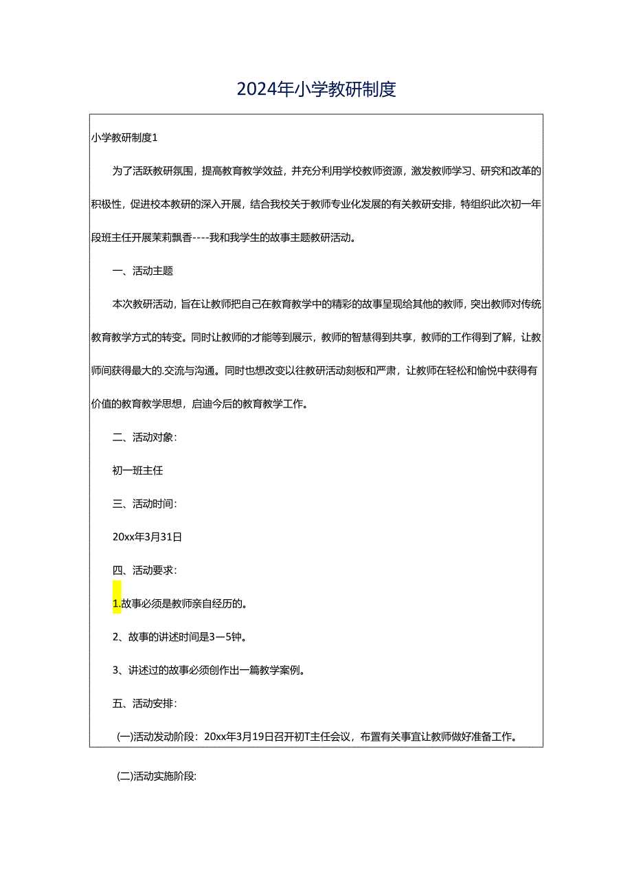 2024年小学教研制度.docx_第1页