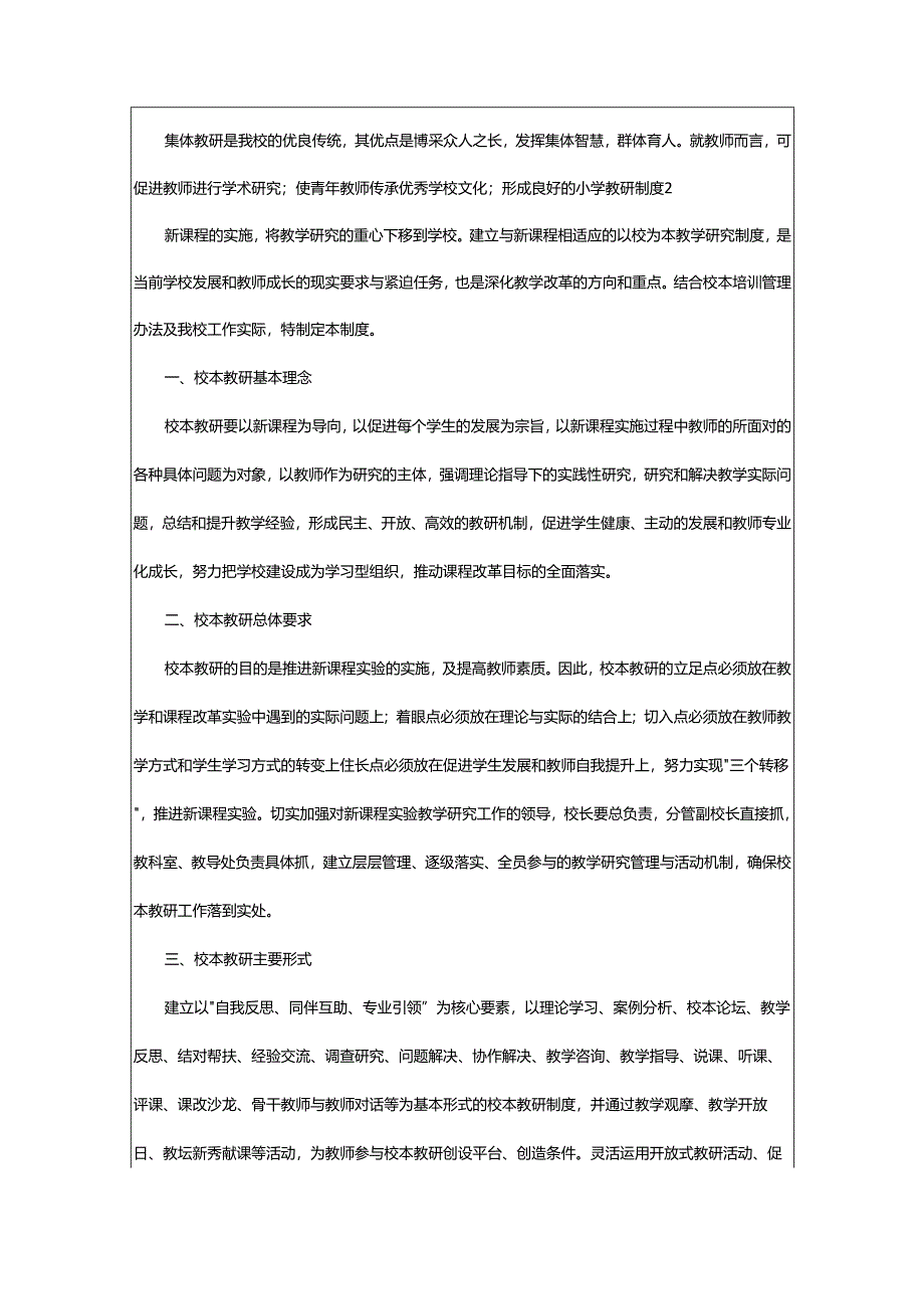 2024年小学教研制度.docx_第2页