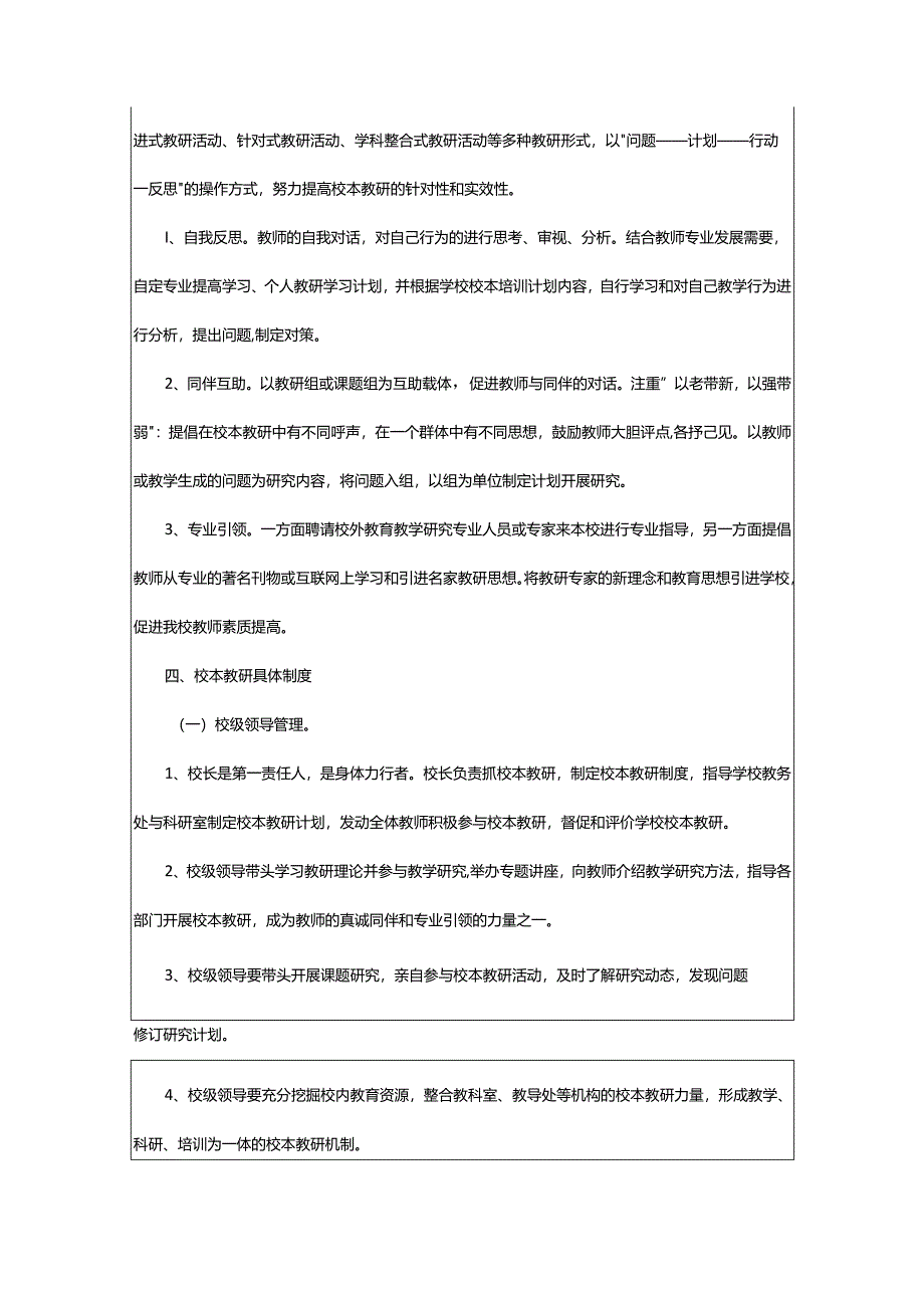 2024年小学教研制度.docx_第3页