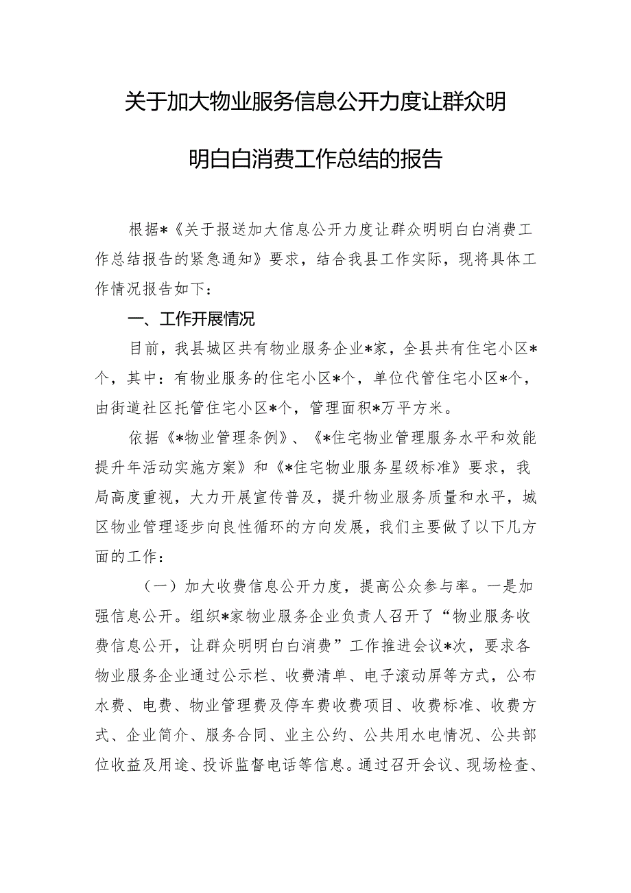 关于加大物业服务信息公开力度让群众明明白白消费工作总结的报告.docx_第1页