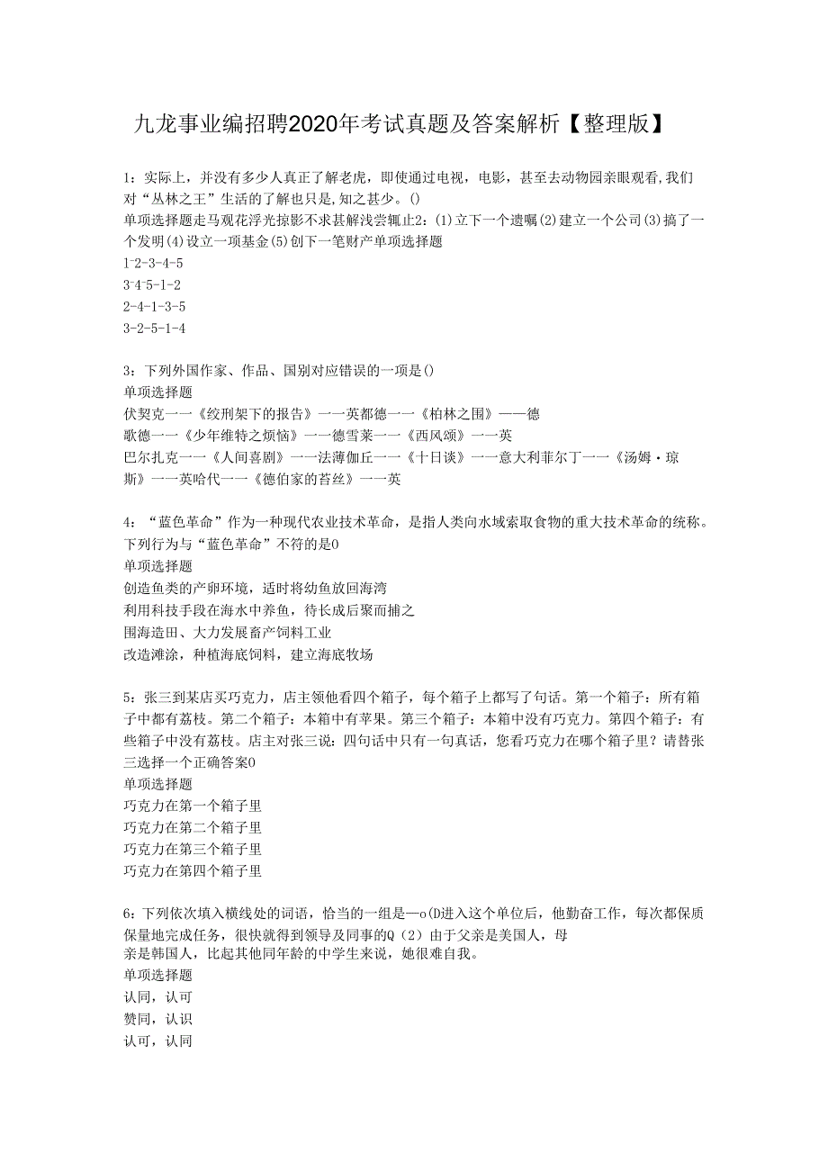 九龙事业编招聘2020年考试真题及答案解析【整理版】.docx_第1页