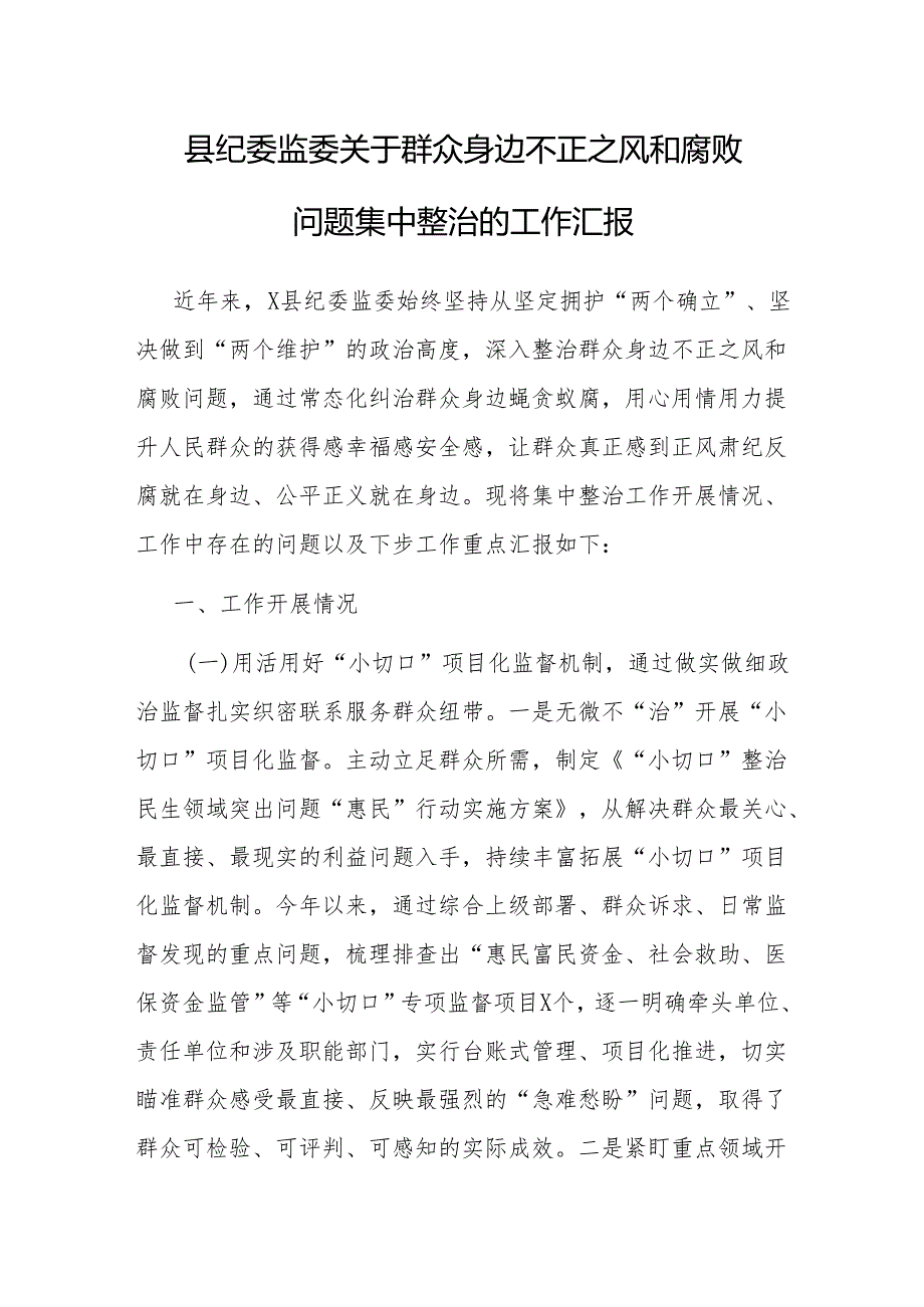 群众身边不正之风和腐败问题集中整治工作汇报（纪委监委）.docx_第1页