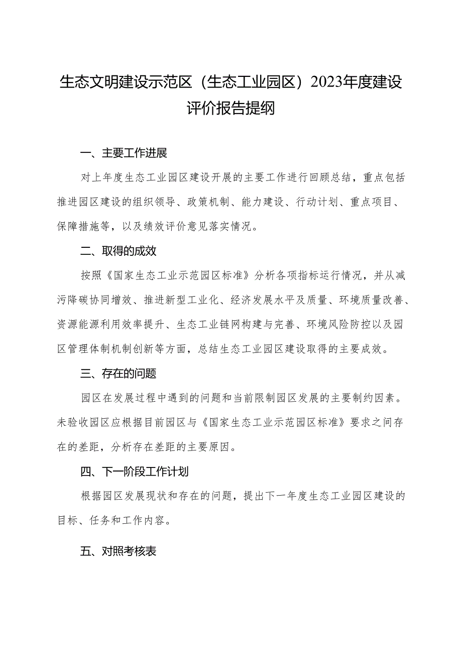 生态文明建设示范区（生态工业园区）2023年度建设评价报告提纲.docx_第1页