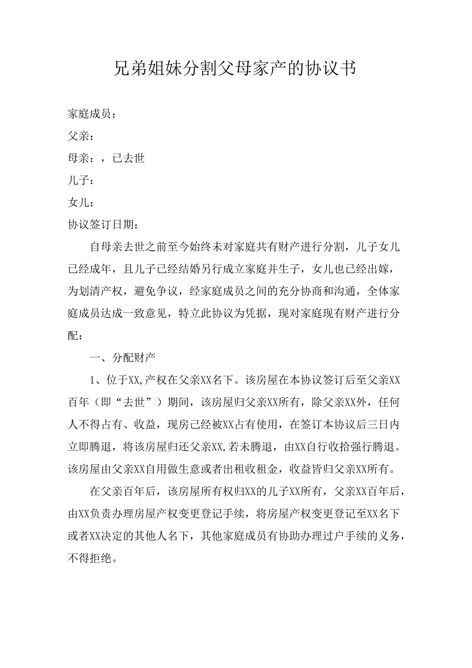 兄弟姐妹分割父母家产的协议书.docx_第1页