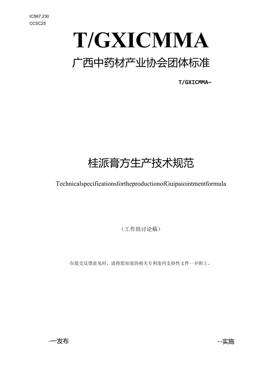 《桂派膏方生产技术规范》.docx_第1页