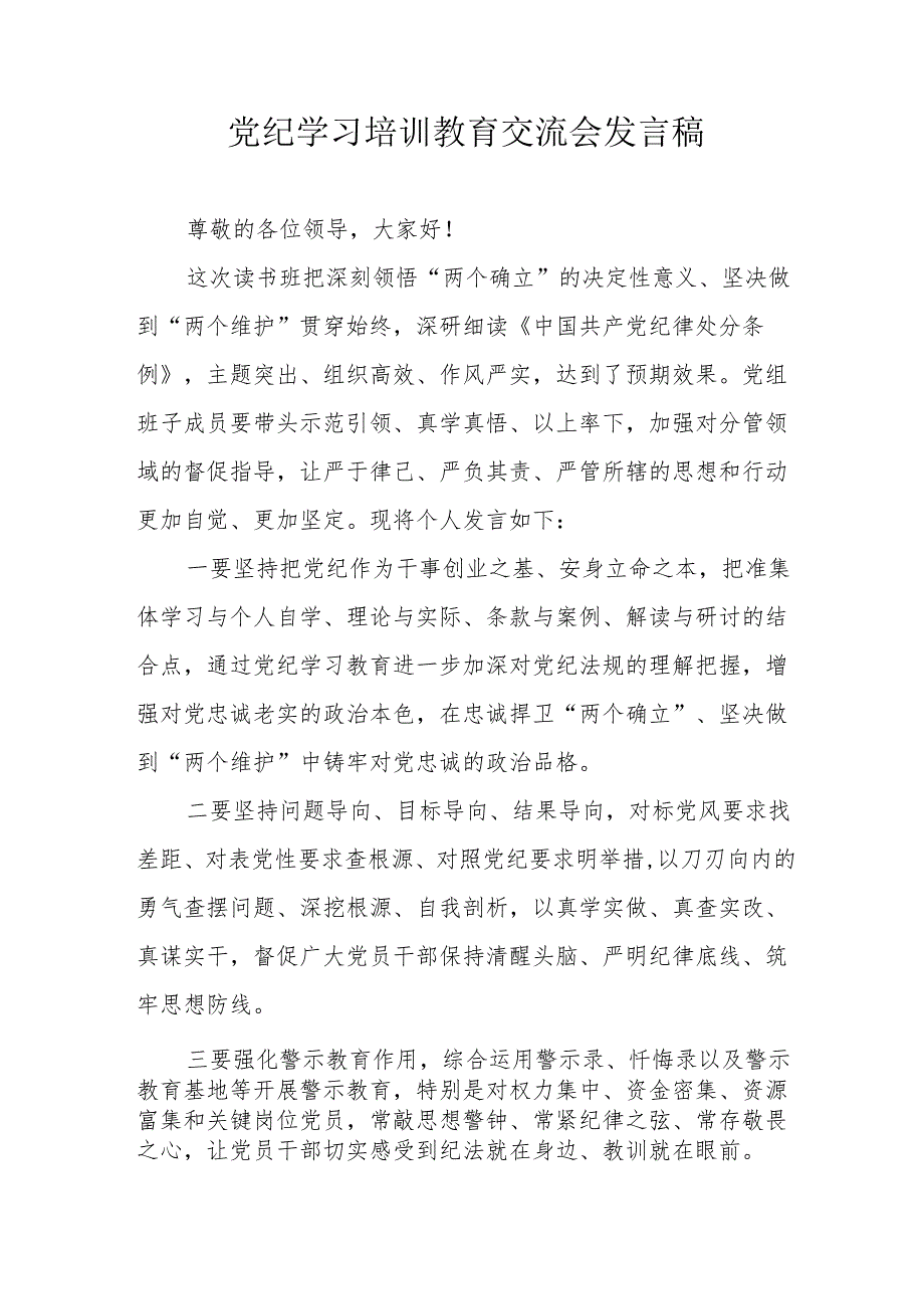 学习2024年《党纪培训教育》交流研讨会发言稿 （汇编8份）.docx_第1页