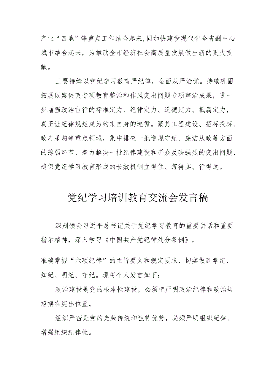 学习2024年《党纪培训教育》交流研讨会发言稿 （汇编8份）.docx_第3页