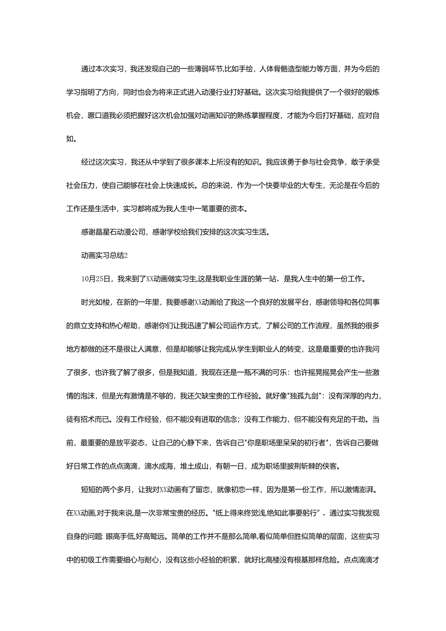 2024年动画实习总结.docx_第2页