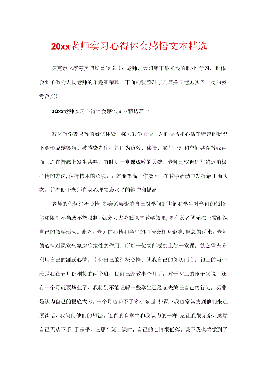 20xx教师实习心得体会感悟文本精选.docx_第1页