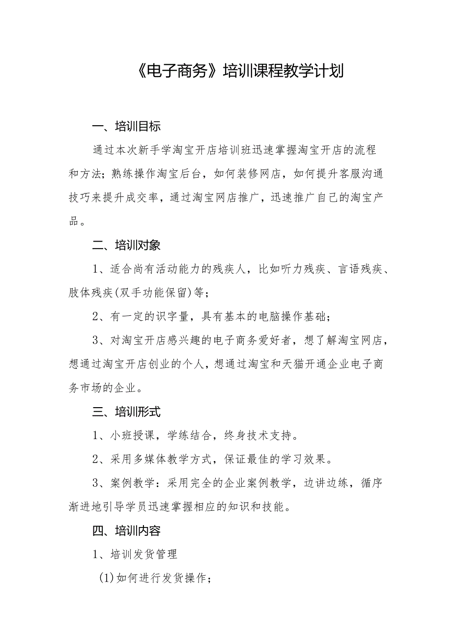 《电子商务》培训课程教学计划.docx_第1页